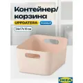 Контейнер для хранения вещей икеа уппдатера , бежевый, 24х17х10 см.