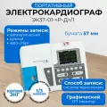 Электрокардиограф одно-трехканальный миниатюрный ЭК 3Т-01-Р-Д (ЭК 3Т-01-«Р-Д»/1) (с бумагой 57 мм) НПП Монитор