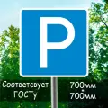 Дорожный знак 6.4 парковка 700*700 мм