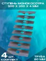 Ступень монокосоура 500х200х4 мм, труба 80 (Комплект 4 шт)