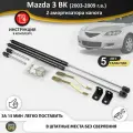 Газовые упоры (амортизаторы) капота для Mazda 3 BK БК (2003-2009г. в.), стойки кузова 2 шт.