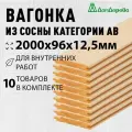Вагонка сосна 2000х96х12,5мм Дом Дерева категория АВ упаковка 10шт.