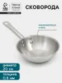 Сковорода Hanna Knovell, диаметр 20 см, высота 6 см, индукция, нержавеющая сталь