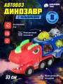 Автовоз Динозавр с набором транспорта, звук, свет, пар, JB0405012