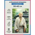 Алмазная мозаика 30x40 Китайский философ на подрамнике
