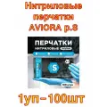 Нитриловые перчатки AVIORA р. S, 100 шт.