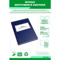 Журнал оперативного контроля 200 страниц Твердый