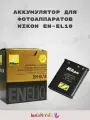 Аккумулятор-батарейка для фотоаппарата Nikon EN-EL10 черный