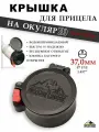 Крышка Для Прицела butler Creek 07 Eye - 37,0 Mm (Окуляр)