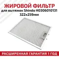 Жировой фильтр для вытяжек Shindo H0306010131 322х259мм, многоразовый