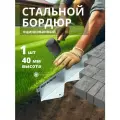 Бордюр металлический оцинкованный AQUADRENAG BORDFIX 1200*40*45*1,5 мм