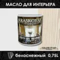 Масло для интерьера Kraskovar Deco Oil Interior Белоснежный (1900001448) 0,75 л