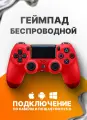 Геймпад для Sony PlayStation 4 беспроводной контроллер PS4 (джойстик)V2 для смартфона и ПК Bluetooth, Красный