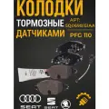 Колодки тормозные передние с датчикаами VAG на Audi ауди Seat сеат Skoda шкода VW АРТ: 5Q0698151AA_(PFG110) На подарку
