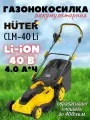 Газонокосилка аккумуляторная, Huter CLM-40 Li, ЕА+, 4 Ач, 45 л, 20-70 мм