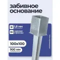 Забивное основание столба 100х100х150 900 мм, крепеж для стоек в землю