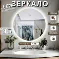 Зеркало для ванной с подсветкой круглое настенное сенсорное управление холодный свет 6000К 45 см