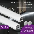 Алюминиевый профиль для светодиодной ленты угловой 2 метра 2шт белый