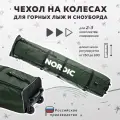 Чехол для лыж и сноубордов на колесиках Nordic 150-180 см оливковый