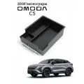 Omoda C5 органайзер в подлокотник, 3 отделения с комплектом ковриков