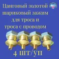 Цанговый зажим для троса 2.3мм золото/набор 4 шт