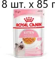Влажный корм для котят Royal Canin Kitten, 8 шт. х 85 г (кусочки в желе)