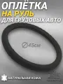Оплетка на руль грузового автомобиля 45 см. Черный цвет, красная строчка, натуральная кожа с перфорацией. Подходит на SITRAK, SHACMAN, VOLVO и пр. Аксессуар для грузовика