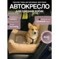 Автокресло для средних пород, Автокресло для животных, Автокресло для собак Umkapets 80х50см бежевый