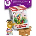 31 штука Внеклассное чтение для 1-го класса