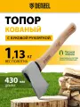 Топор кованый Denzel, 1130 г, американский тип, буковая рукоятка, 430мм, EFP, 21888