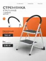 Стремянка металлическая 2 широкие ступени, до 150 кг