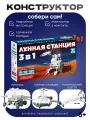 Конструктор Лунная станция 3 в 1 / Конструктор для мальчиков / ND Play