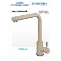 Смеситель для кухни / мойки Polygran Спика Бежевый (Песочный) / нержавеющая сталь / кран для кухни