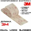 Многоразовая застёжка 3M Dual Lock SJ3560, прозрачная, 25 мм * 3 м / Липучка на клейкой основе, самозацепляющиеся грибки