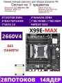 XEON 2660V4 Комплект X99 X99E-MAX(Аналог QD4 RS9)