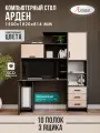 Стол компьютерный напольный Арден 150,0x182,0x81,4 см, венге/дуб млечный