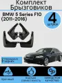 Комплект Брызговиков 4ШТ BMW 5 Series F10 (2011-2016) 2 передних + 2 задних