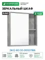 Зеркальный шкаф Runo Эко 60 00-00001186 Серый бетон МДФ / ЛДСП, стекло
