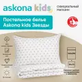Постельное белье Askona kids (Аскона) Звезды серые (Stars gray) односпальный 140x205
