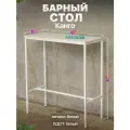 Барный стол стойка для кухни офиса в стиле лофт Канго белый/белый