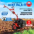 Мотоблок бензиновый Агат Л6.5-П (Lifan 168F-2), 6.5лс, колеса 4.00*8, КПП 2 вперед 1 назад