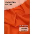 Ткань Габардин кач-во Фухуа 180 г/м² 100% полиэстер шир.150 см арт. TBY. Gbf.24102. S523 цв. S523 оранжевый уп.3м