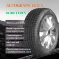Шина Ikon Tyres(Айкон Тайерес) Autograph Eco 3 175/70 R13 82T летняя автомобильная