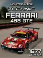 Конструктор для мальчика техник машина / Спорткар Ferrari 488 GTE 1677 дет. 42125