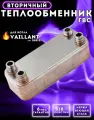 Теплообменник ГВС 18 пл для VAILLANT Atmomax Turbomax Aquaplus 065131 065123