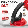 Вакуумная присоска DLT для гладкой, матовой и рельефной плитки, арт.2609