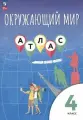 Окружающий мир. 4 класс. Атлас