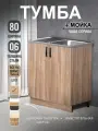 Кухонный модуль, Комплект, Тумба на кухню 80х82х43,6 с мойкой 80х50, чаша справа, 0,6 мм, ясень шимо темный