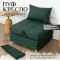 Пуф трансформер кровать раскладушка зеленая рогожка с подушкой
