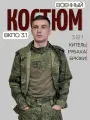 Костюм военный ПОЛИГОН ВКПО 3.1 (тройка), летний, облегченный, размер 54/3, камуфляж